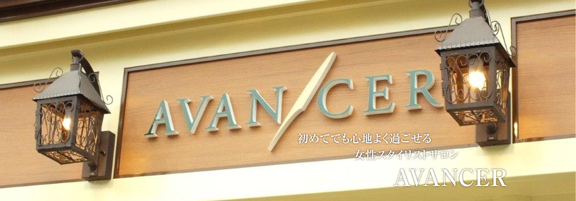 Avancer アヴァンセ 京都市 北区 美容室 ヘアサロン 着付け